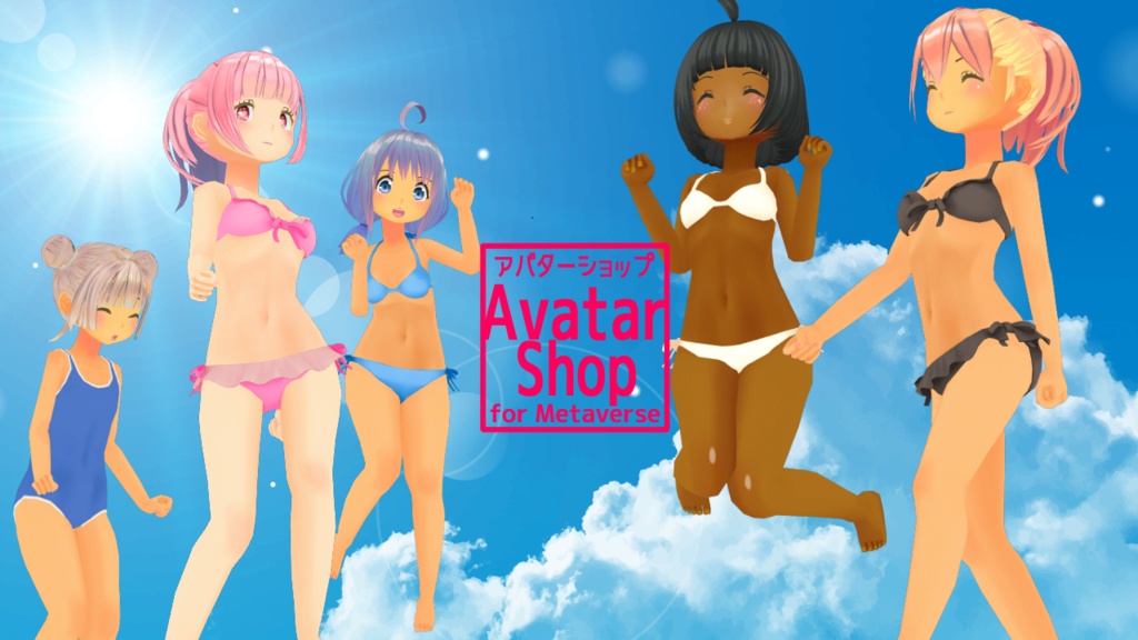 アバターショップ【AvatarShop】