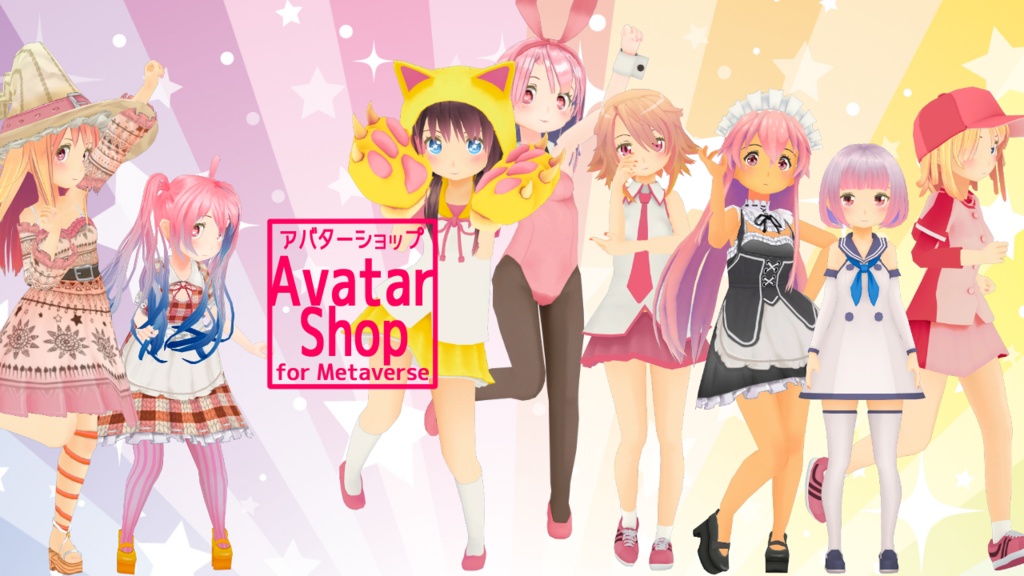 アバターショップ【AvatarShop】