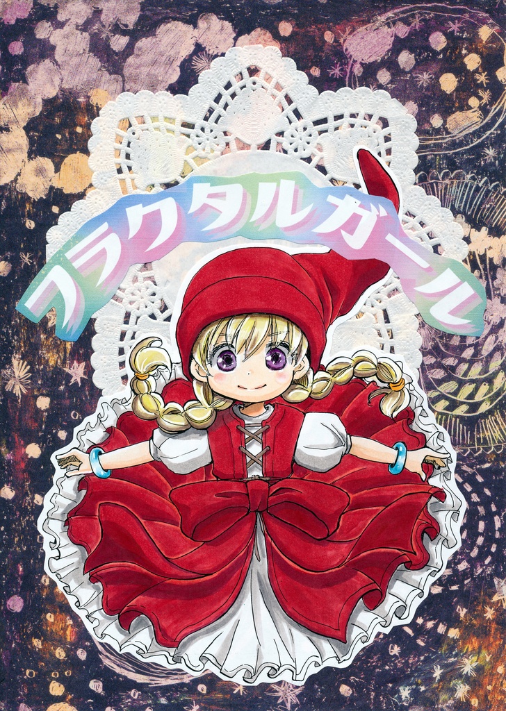 フラクタルガール