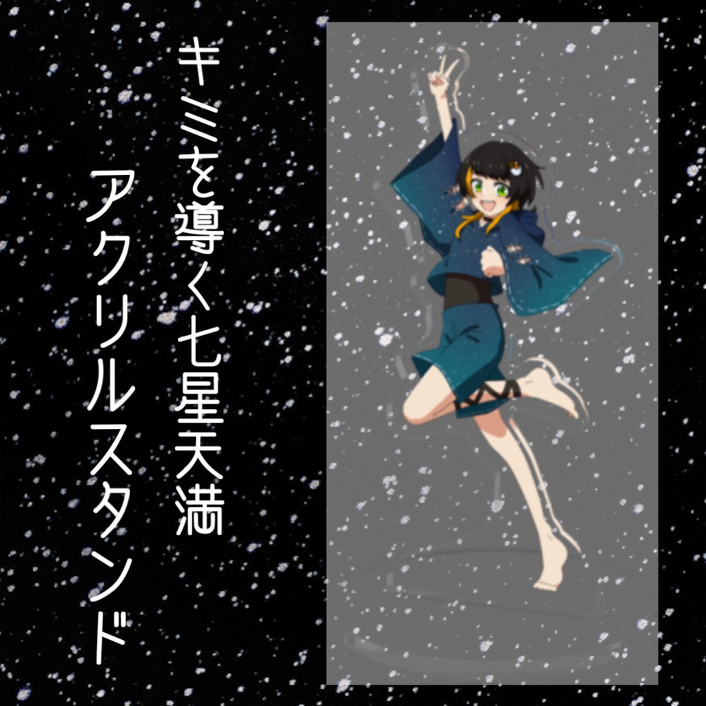 キミを導く七星天満アクリルスタンド