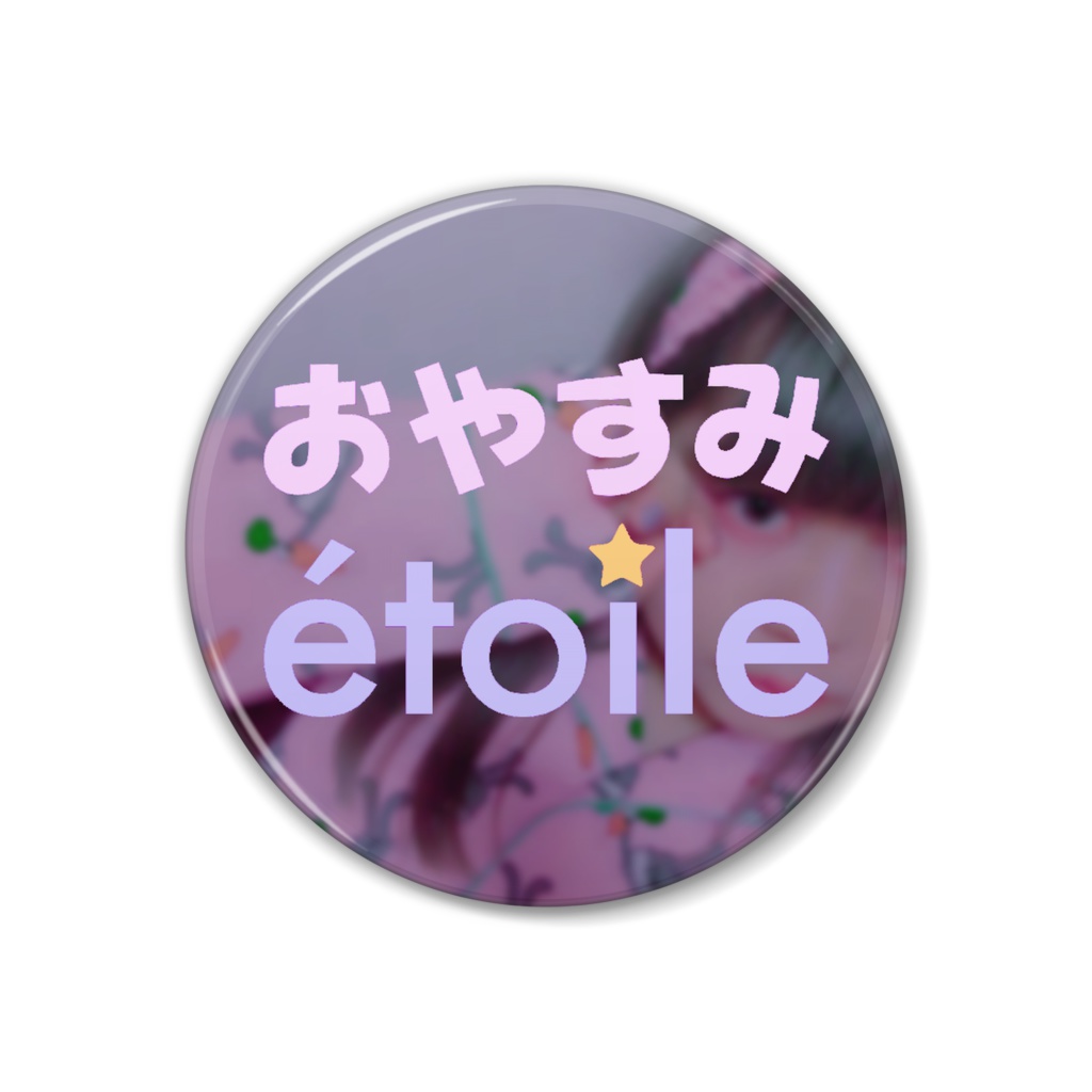 おやすみétoile☆アイコン缶バッチ(円形38mm)