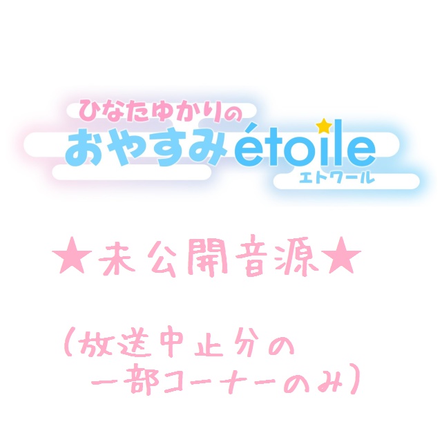 ラジオ「ひなたゆかりのおやすみétoile」未公開音源