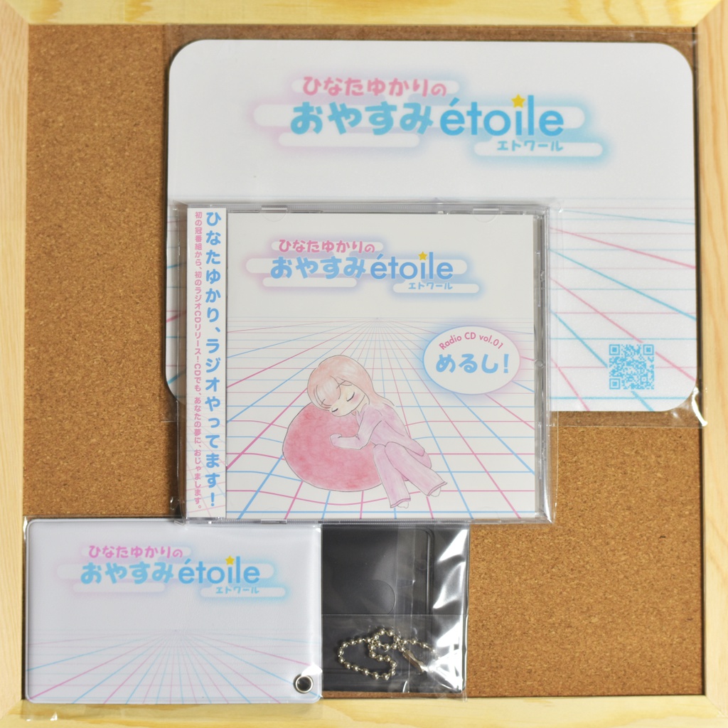 「ひなたゆかりのおやすみétoile」ラジオCD vol.01「めるし!」+特製グッズフルセット