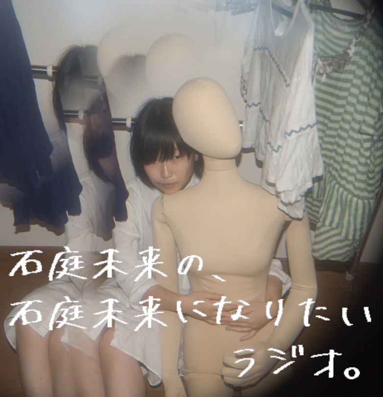 【無料】ラジオ音源「石庭未来の、石庭未来になりたいラジオ。」#001~#012