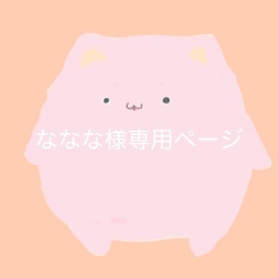 ななな様専用ページ