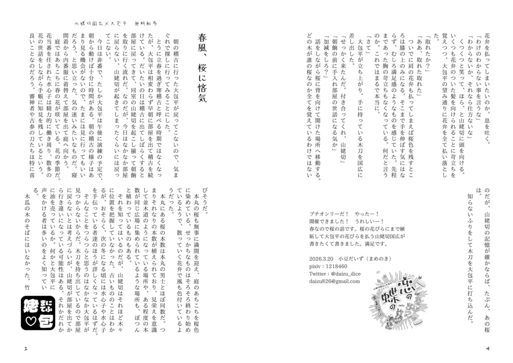 春風、桜に悋気