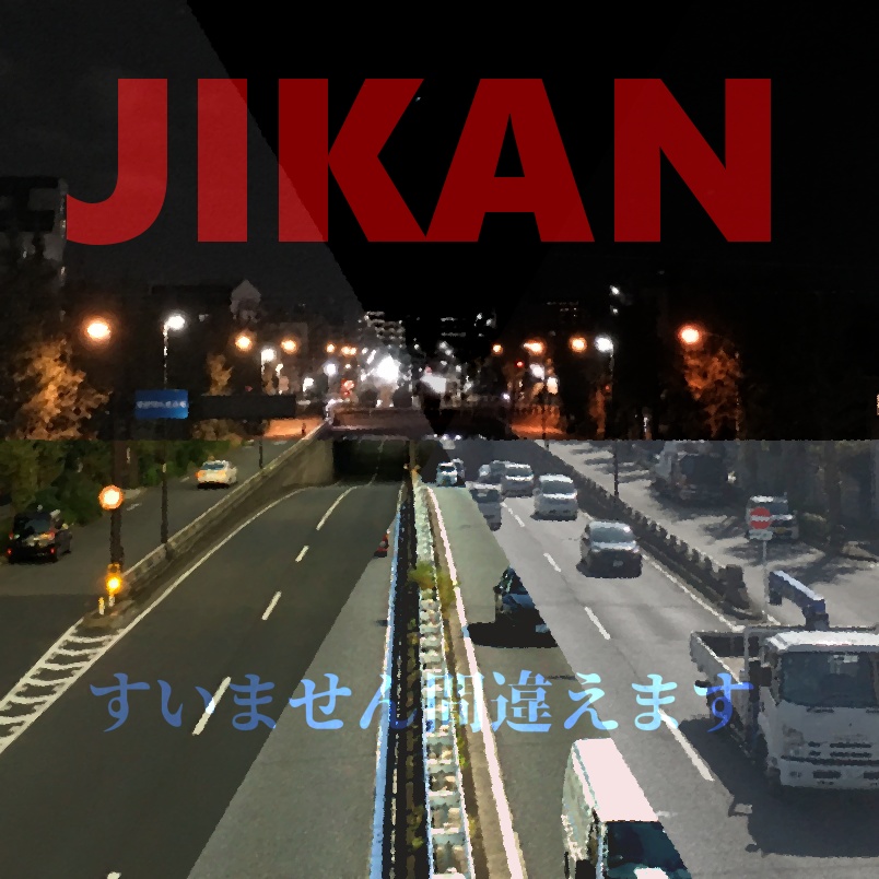 すいません間違えます 1st Album "JIKAN" CD版