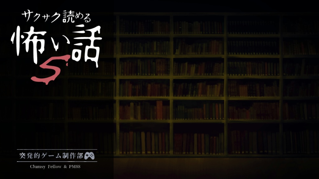 タイトルサムネ用セット【サクサク読める怖い話５】