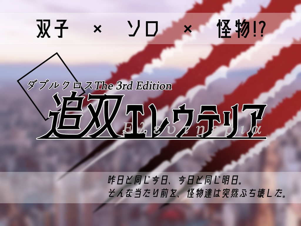 DX3rd『追双エレウテリア』(本文無料)