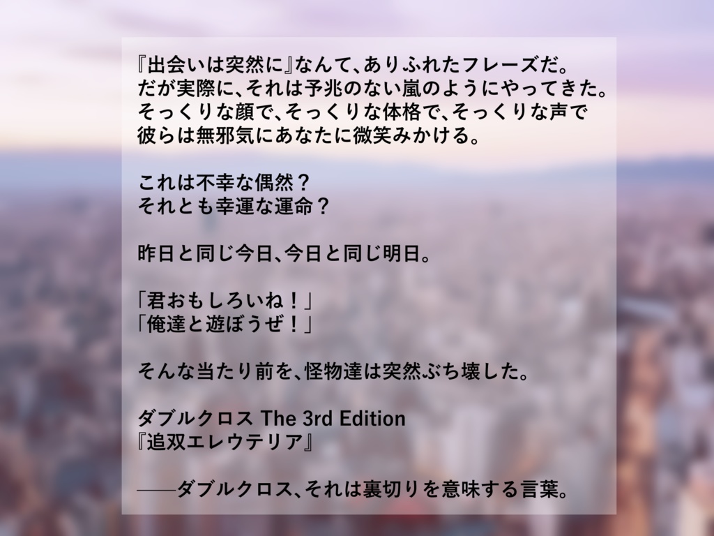 DX3rd『追双エレウテリア』(本文無料)