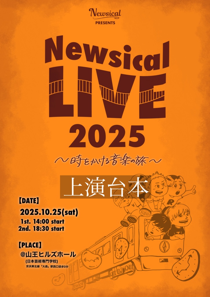 Newsical Live 2025 〜時をかける音楽の旅〜 上演台本