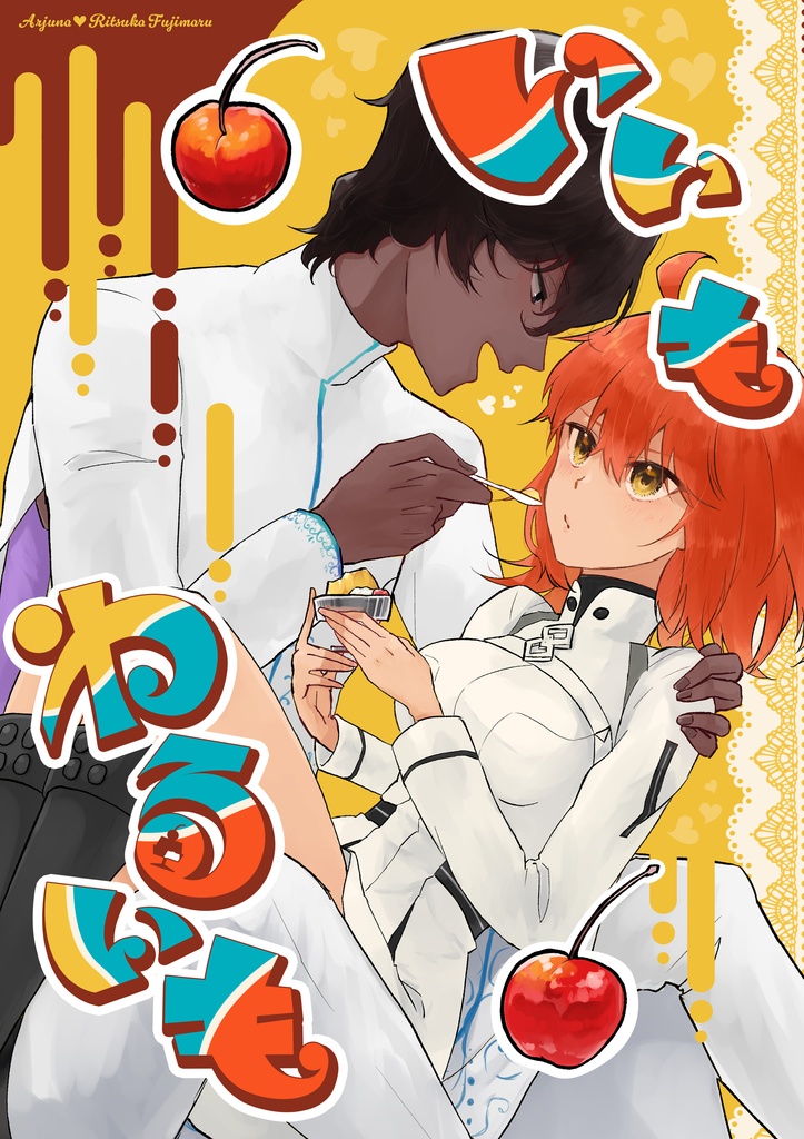 いいもわるいも