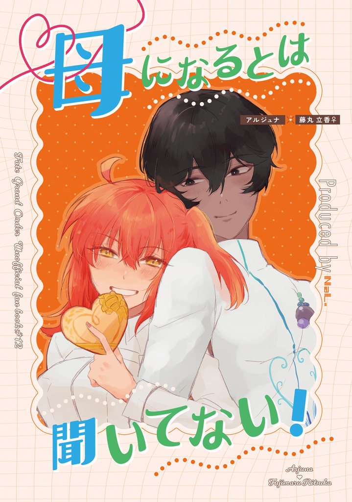 母になるとは聞いてない！