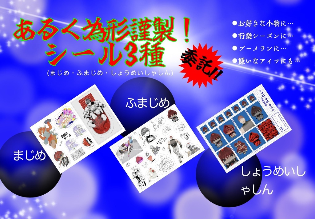 【委託】あるくさんシール各種