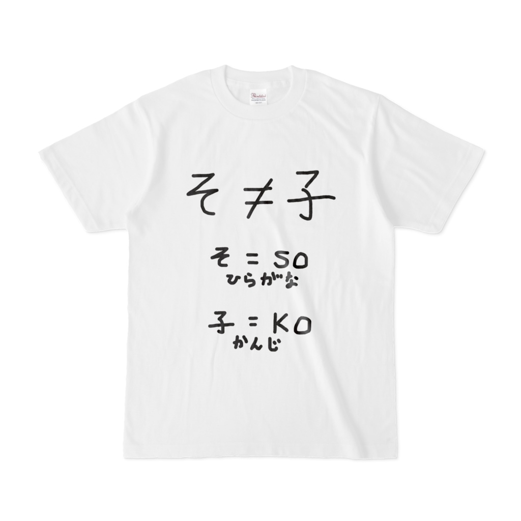 そ≠子Tシャツ