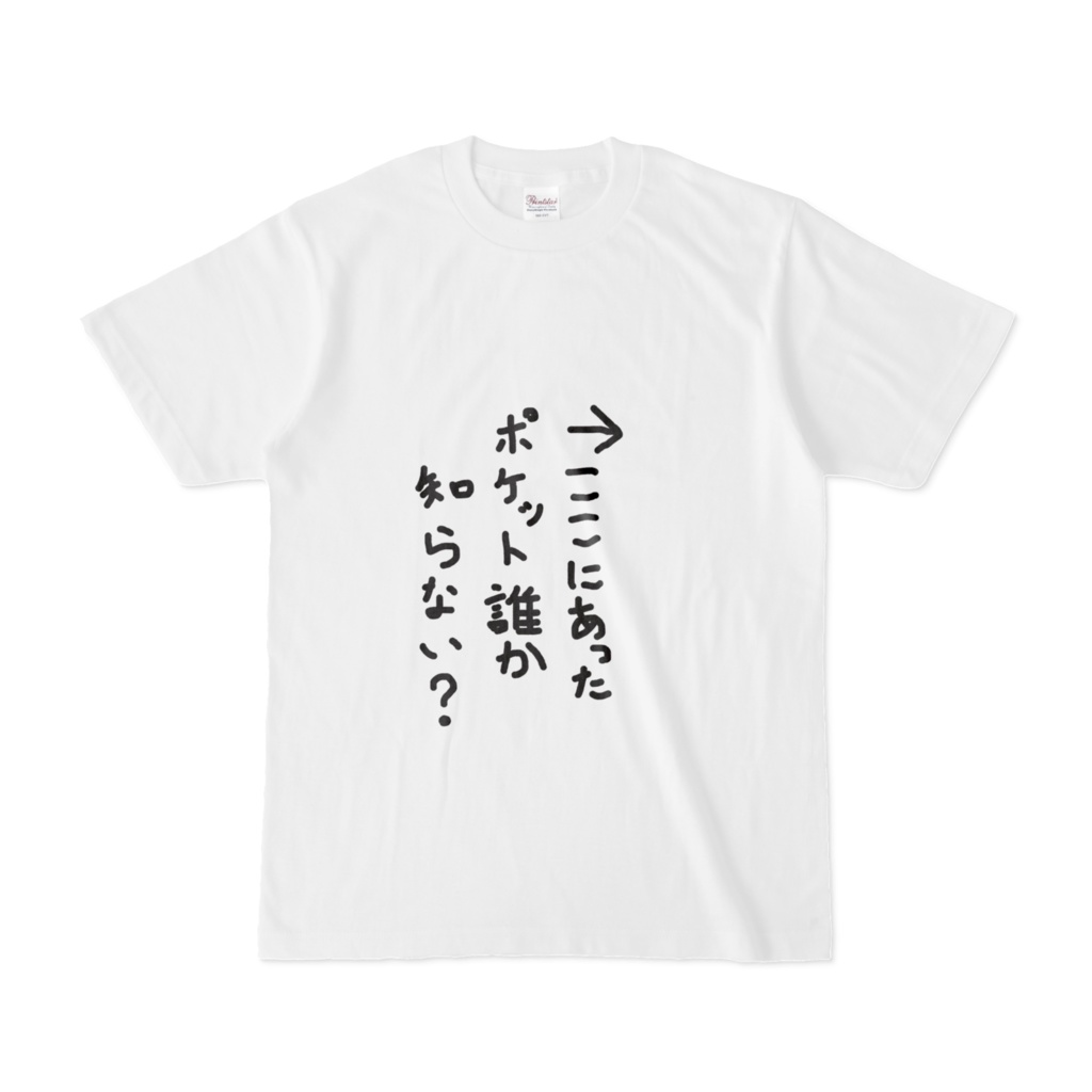 ここにあったポケット誰か知らない？Tシャツ