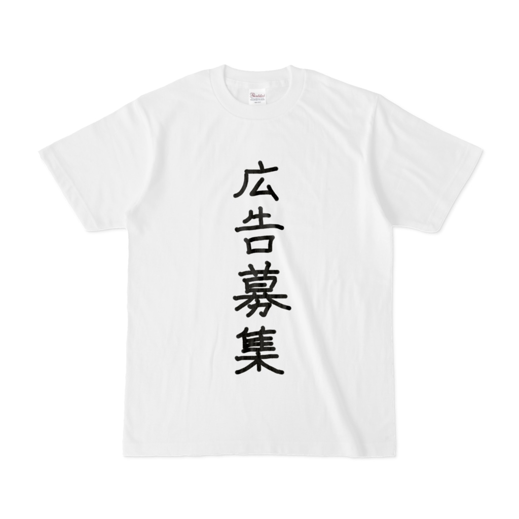 広告募集Tシャツ
