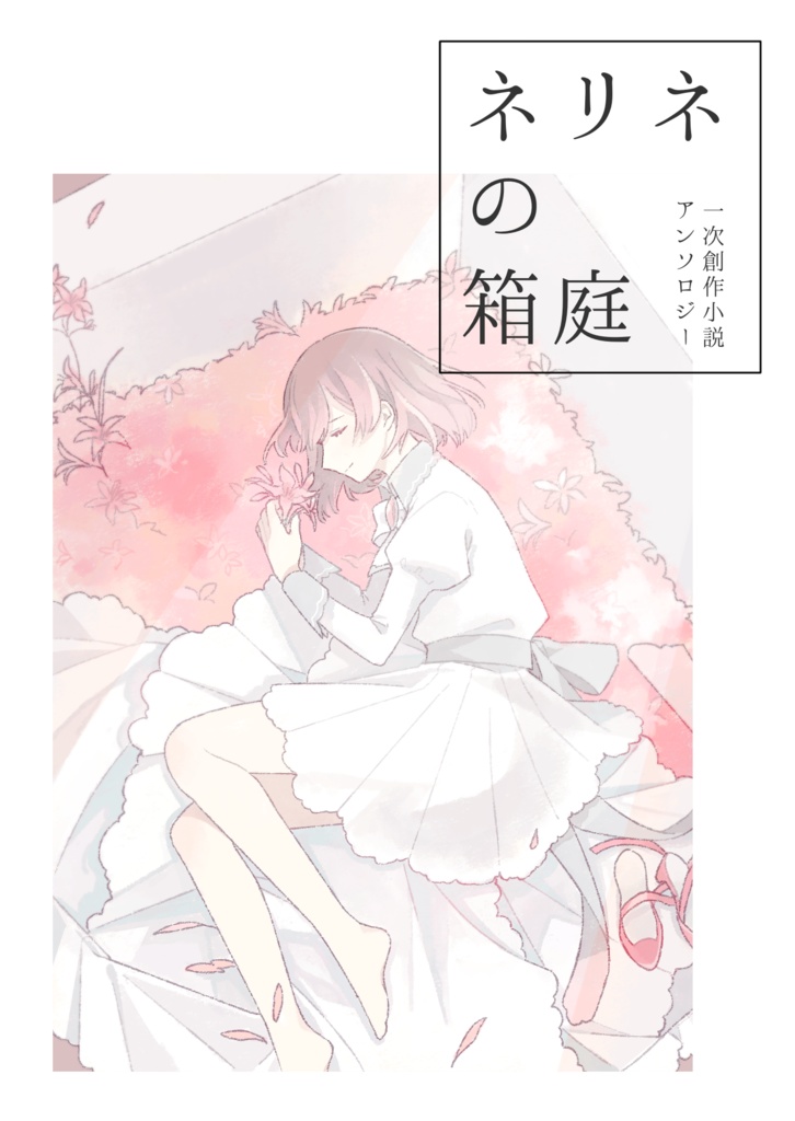 【小説アンソロ】ネリネの箱庭
