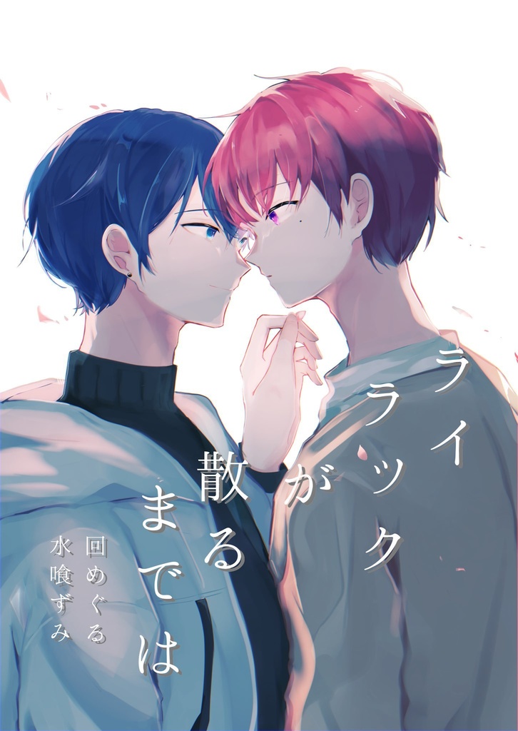 【創作BL小説】ライラックが散るまでは