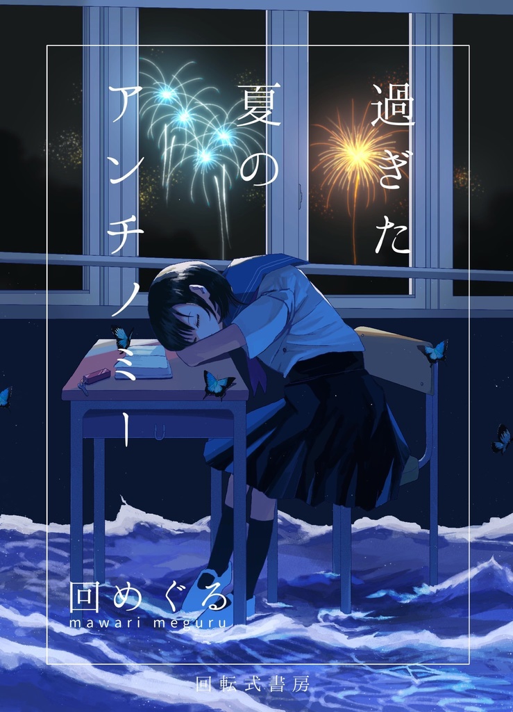【短編集】過ぎた夏のアンチノミー