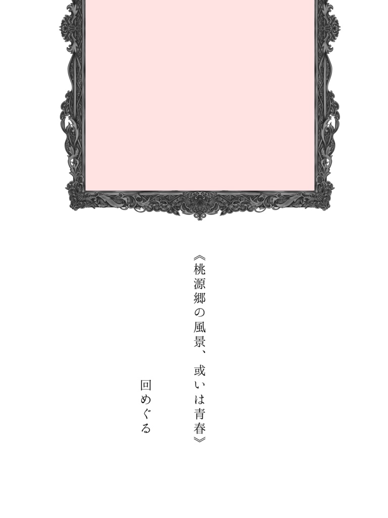 《桃源郷の風景、或いは青春》