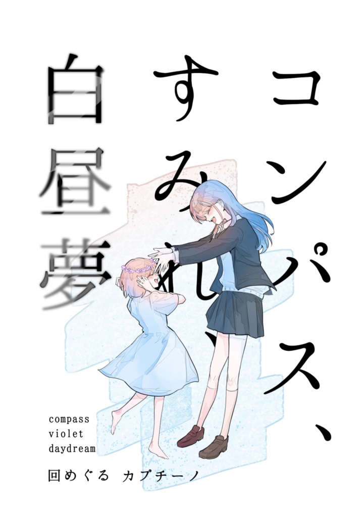 コンパス、すみれ、白昼夢