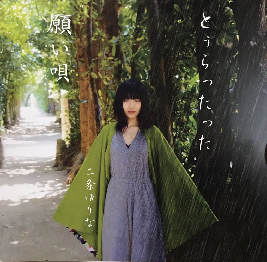 願い唄/とぅらったった