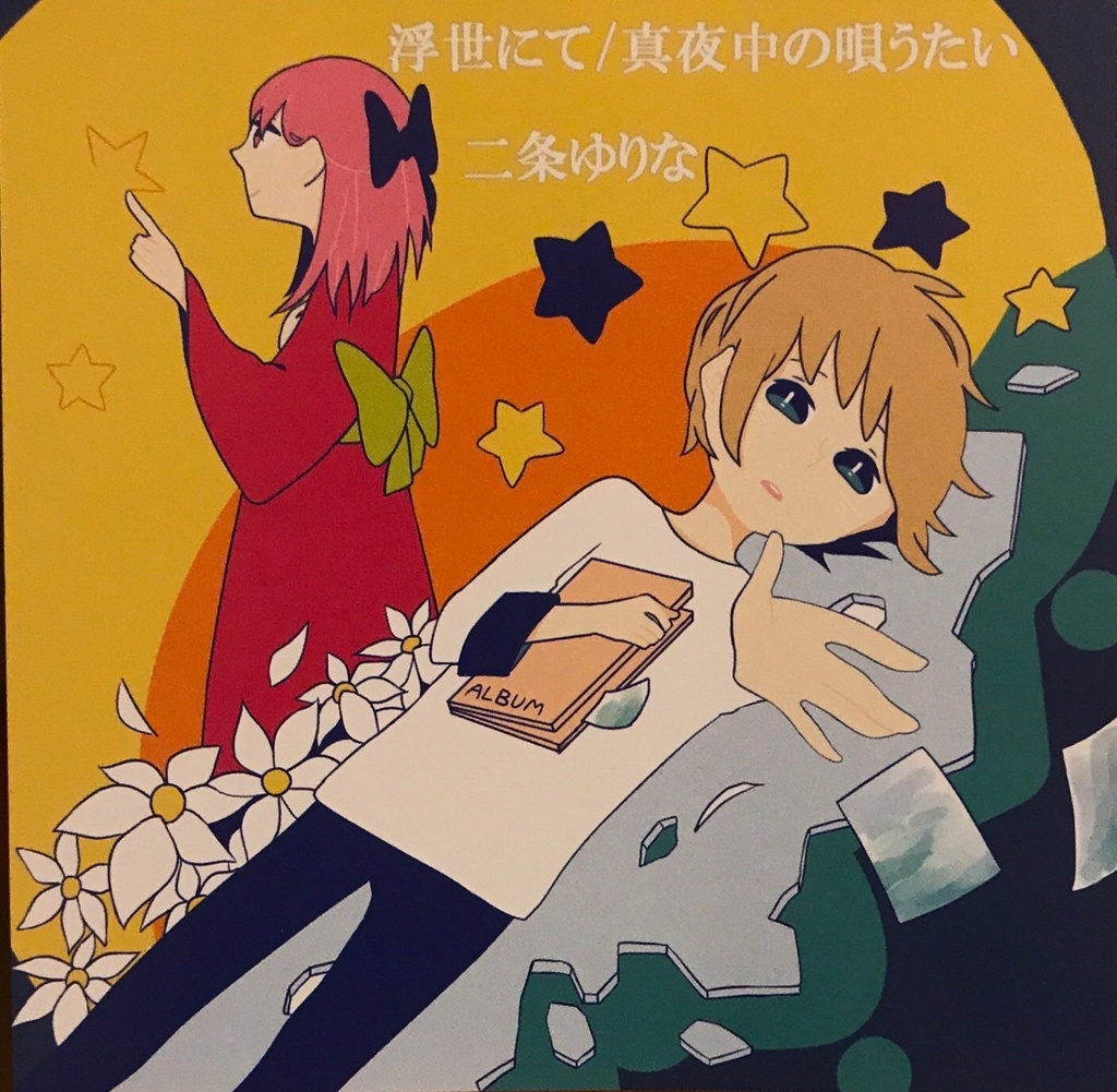 浮世にて/真夜中の唄うたい