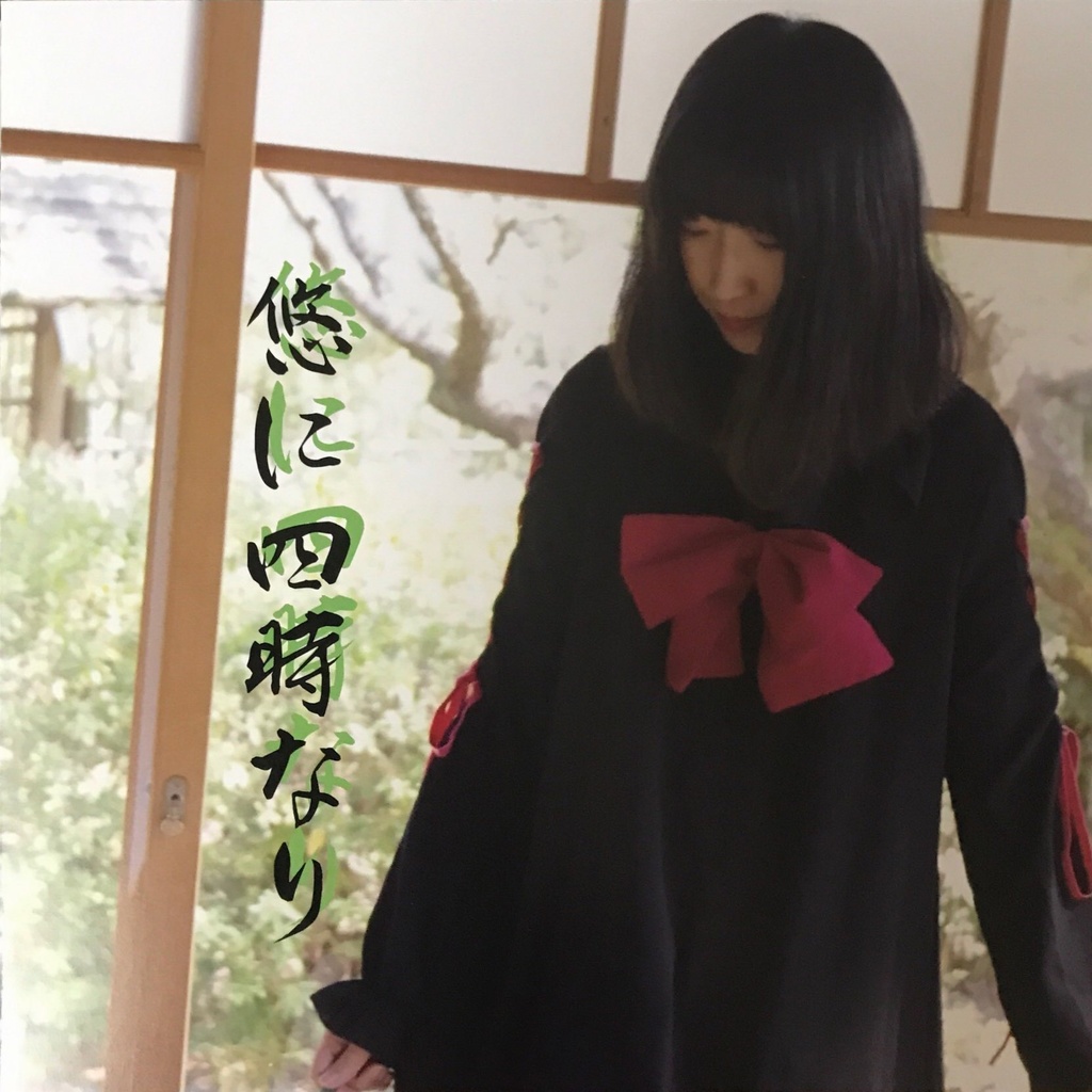 悠に四時なり