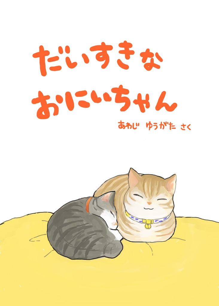 だいすきなおにいちゃん ゆうがた屋 Booth