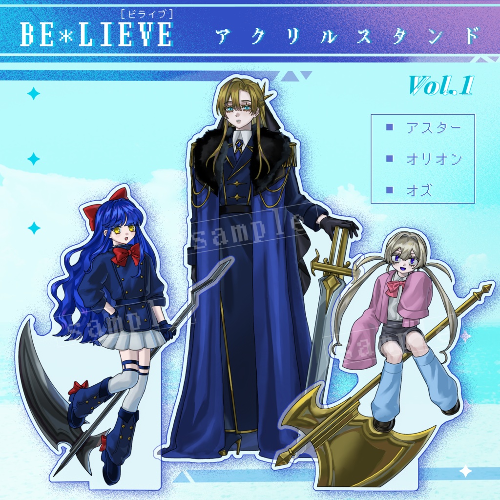 『BE*LIEVE』アクリルスタンド／青組