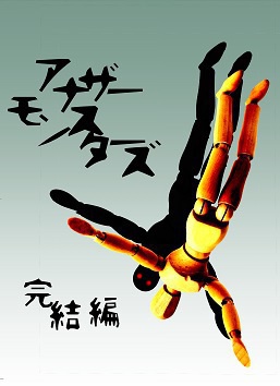 アナザーモンスターズ　完結編
