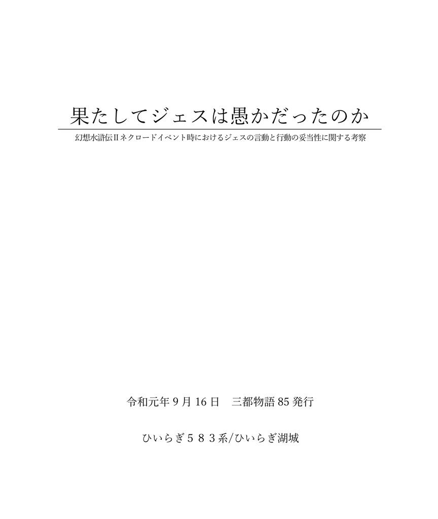 果たしてジェスは愚かだったのか