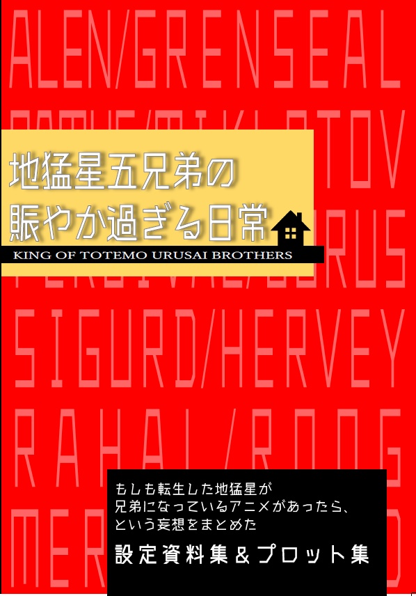 地猛星五兄弟の賑やか過ぎる日常 ひいらぎ5系 ひいらぎ湖城 の店 Booth