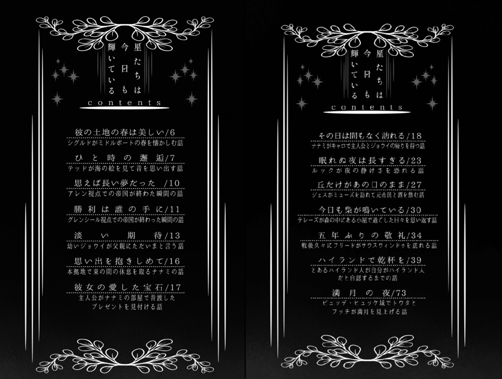 星たちは今日も輝いている