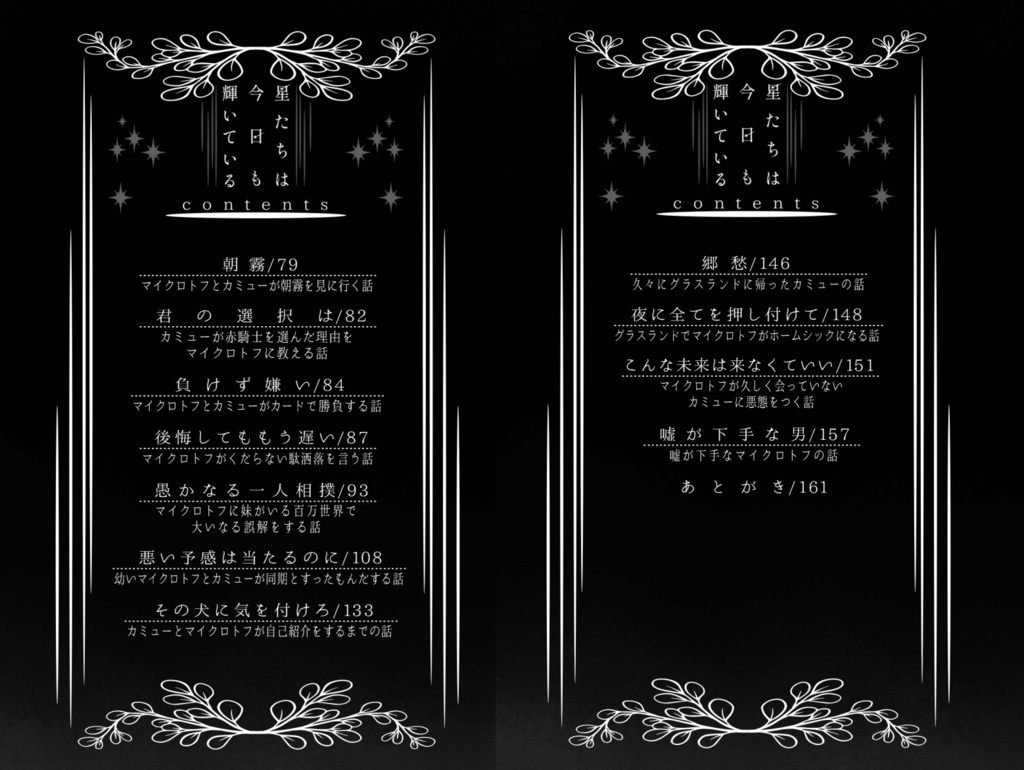 星たちは今日も輝いている