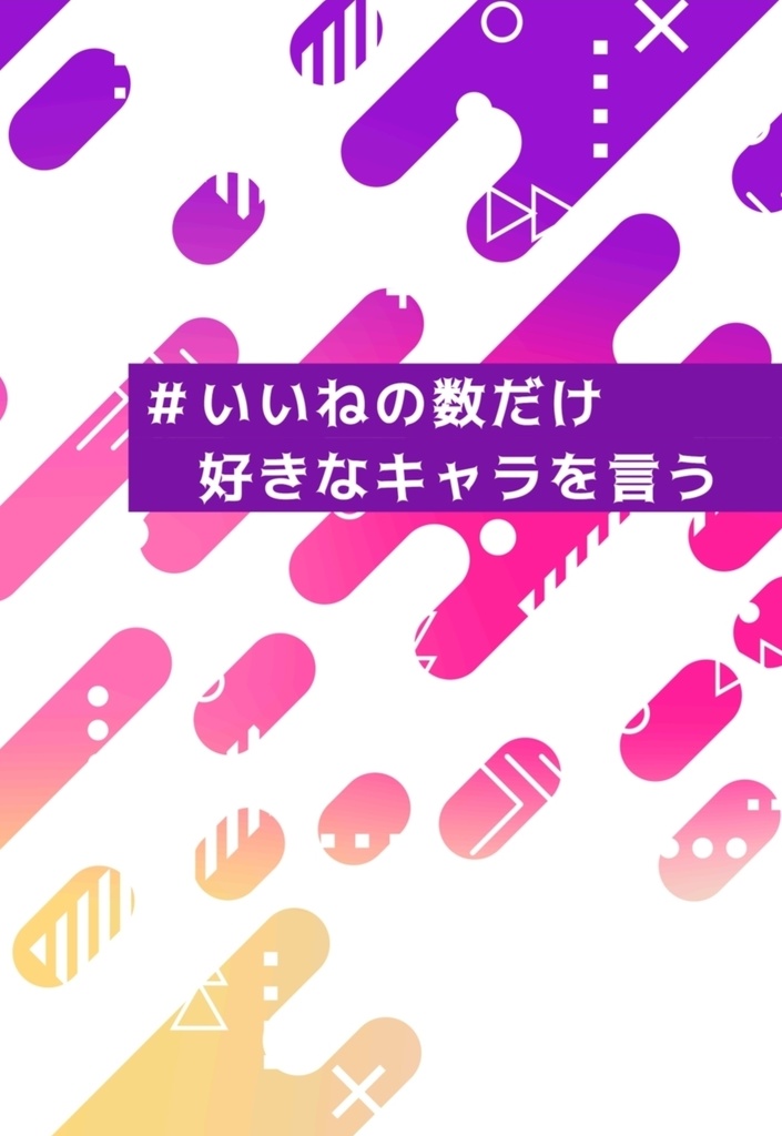 いいねの数だけ好きなキャラを言う