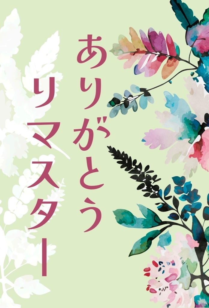 ありがとうリマスター