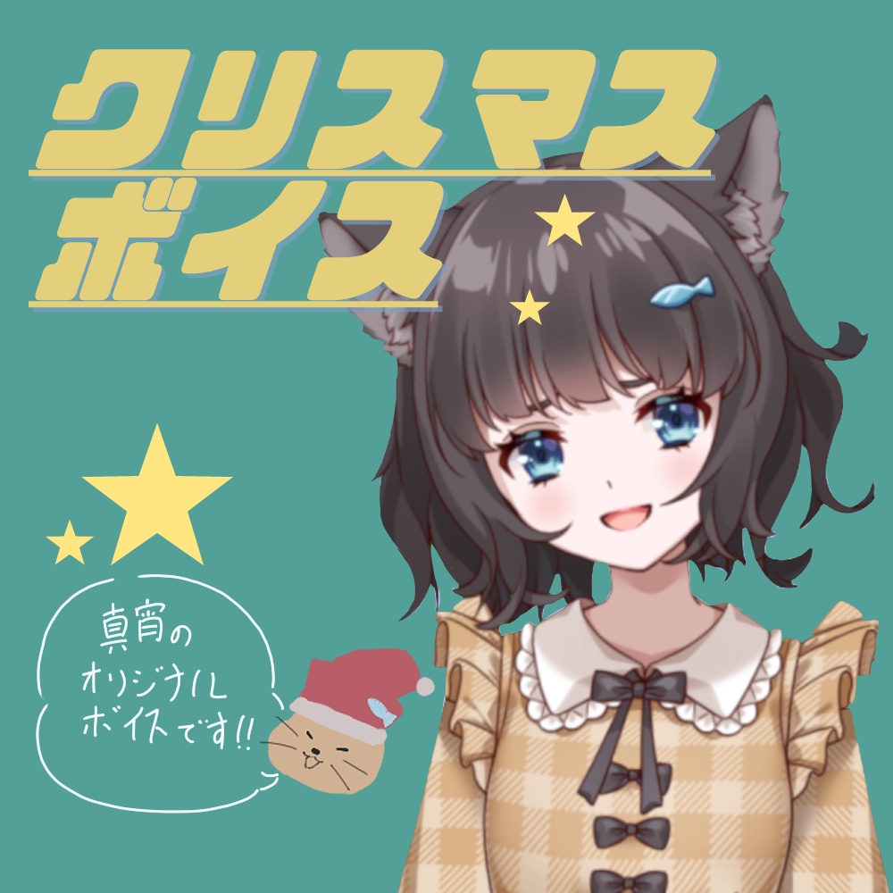 猫谷真宵のクリスマスボイス🎄