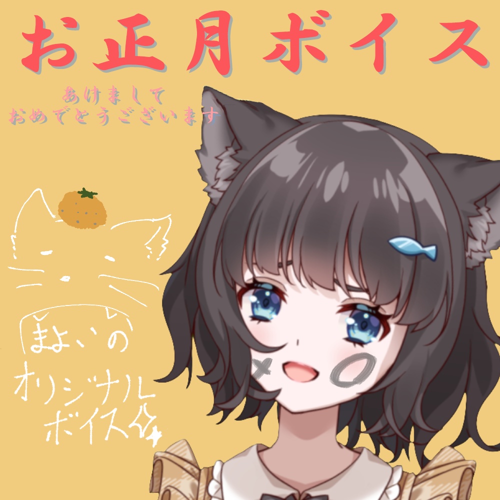 猫谷真宵のお正月ボイス🎍