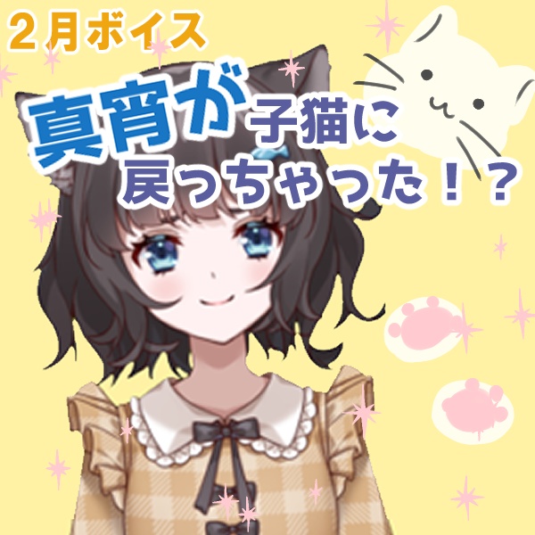 【猫谷真宵】真宵が子猫に戻っちゃった！？🐱猫の姿でご主人様と暮らすのにゃ！