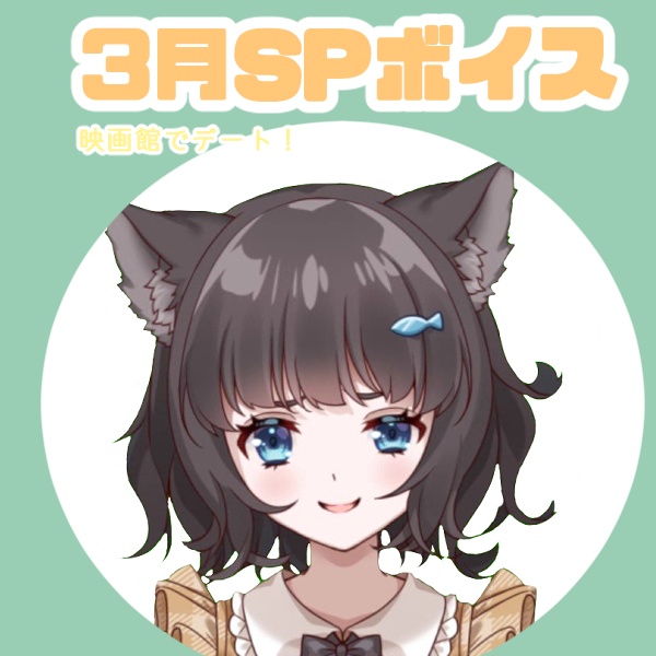 【猫谷真宵】映画館デート！