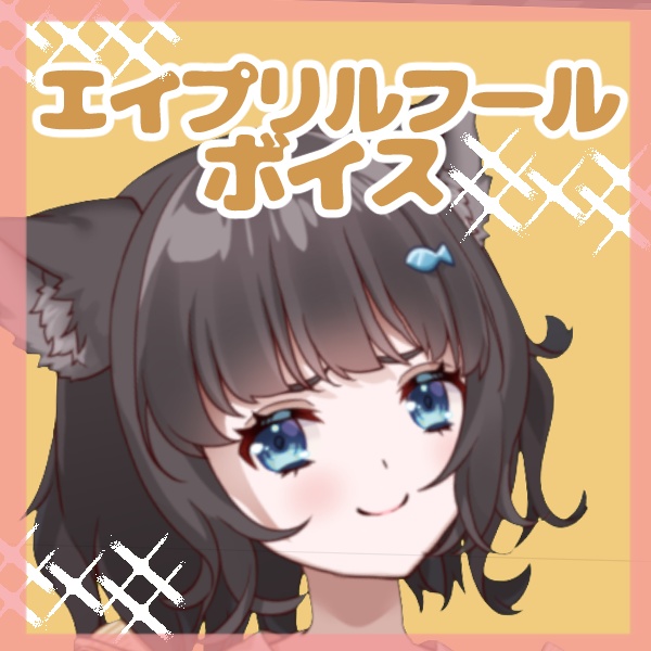 【猫谷真宵】エイプリルフール🌸ボイス！