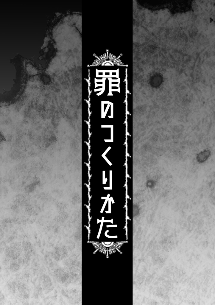 罪のつくりかた