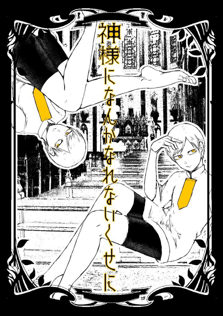 神様になんかなれないくせに