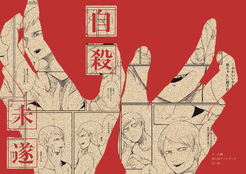 自殺未遂