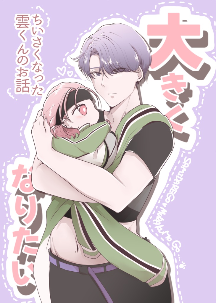 大きくなりたい