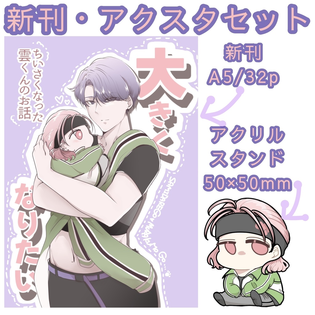 新刊、アクリルスタンドセット