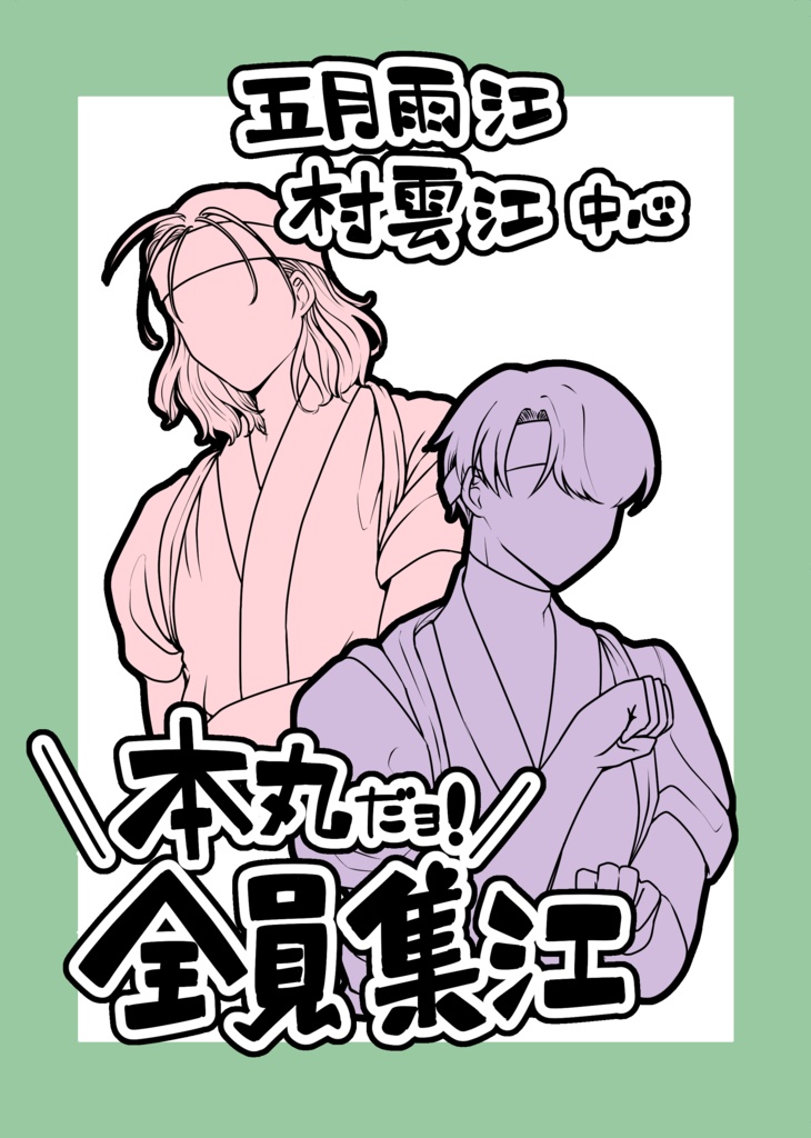 本丸だョ！全員集江