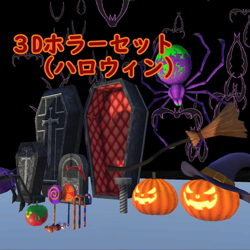 ３Dホラーセット(ハロウィン)